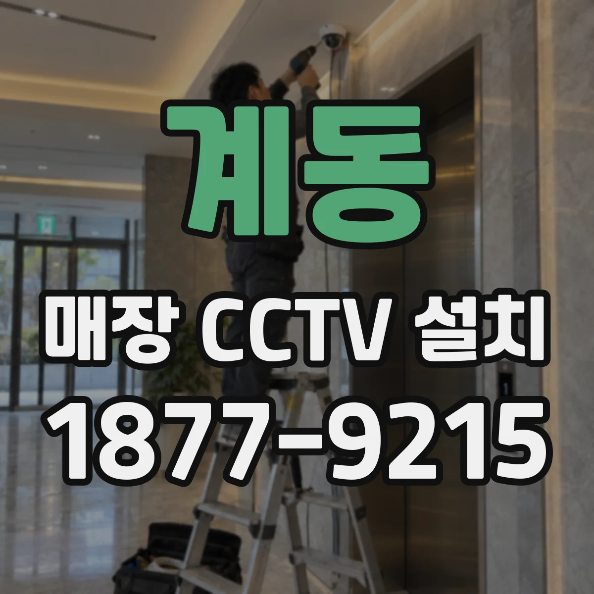 계동 매장 CCTV 설치