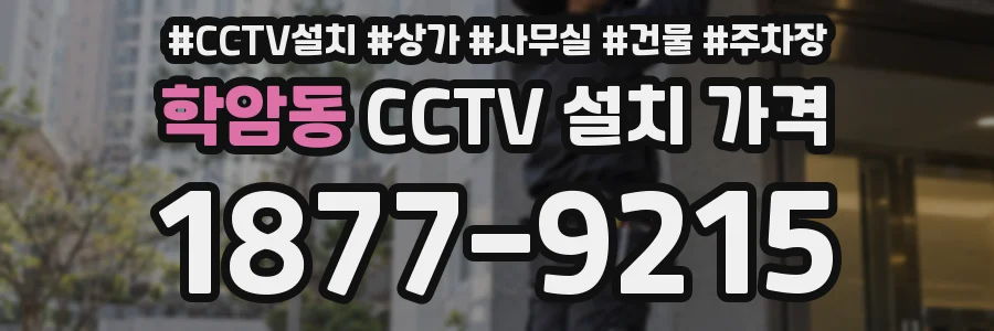 학암동 CCTV 설치 가격