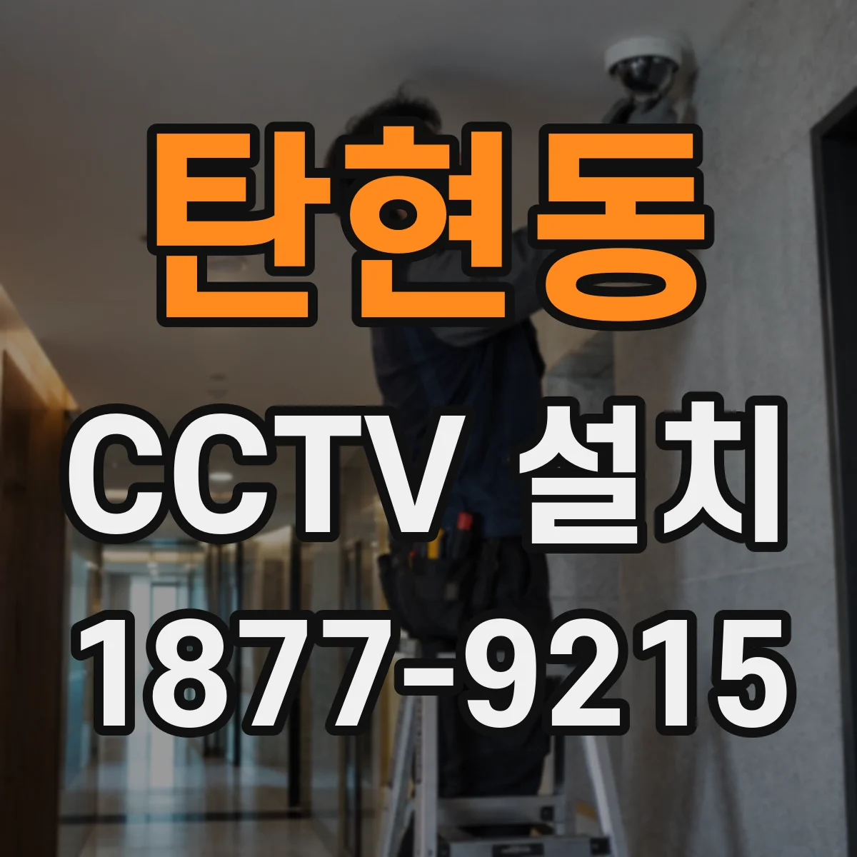 탄현동 CCTV 설치