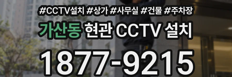 가산동 현관 CCTV 설치