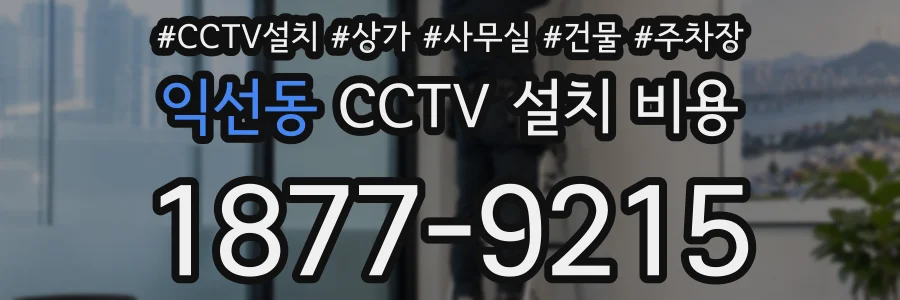 익선동 CCTV 설치 비용