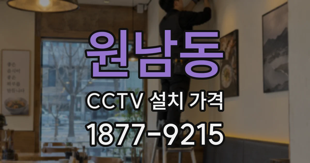 원남동 CCTV 설치 가격