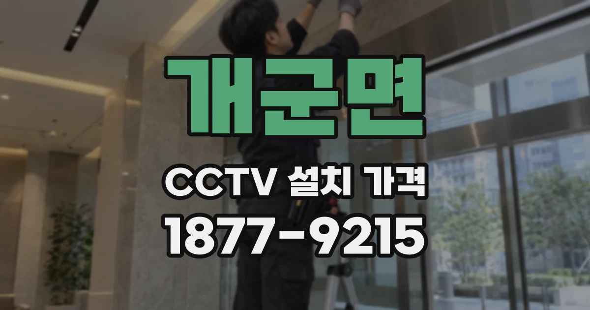 개군면 CCTV 설치 가격