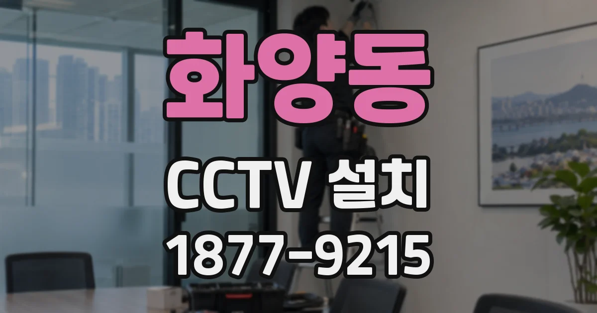 화양동 CCTV 설치