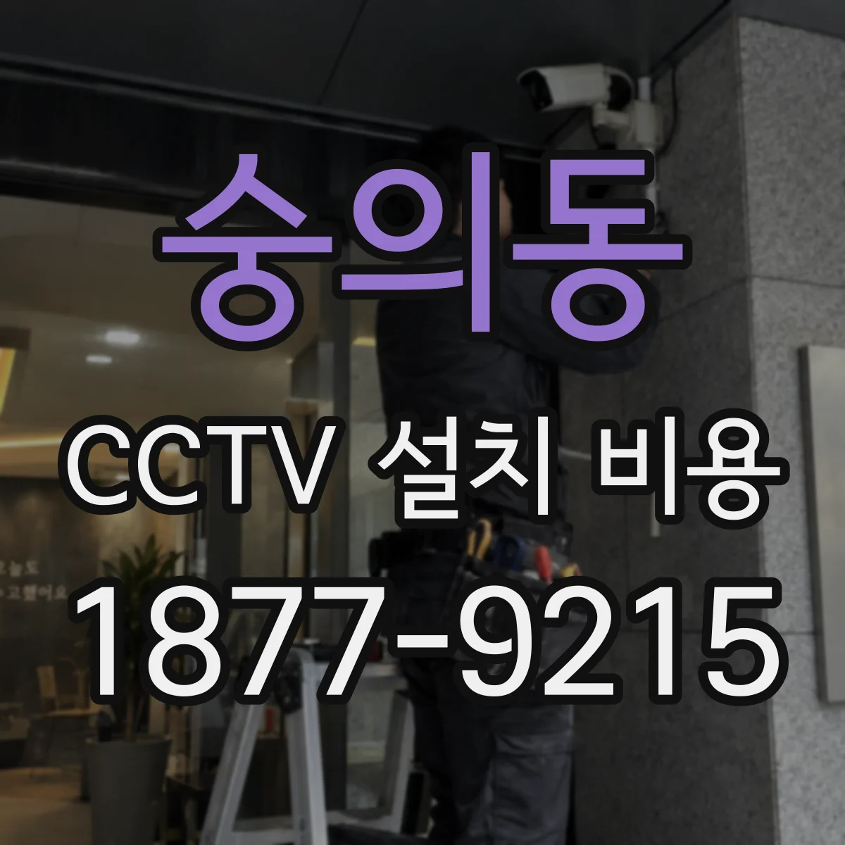 숭의동 CCTV 설치 비용
