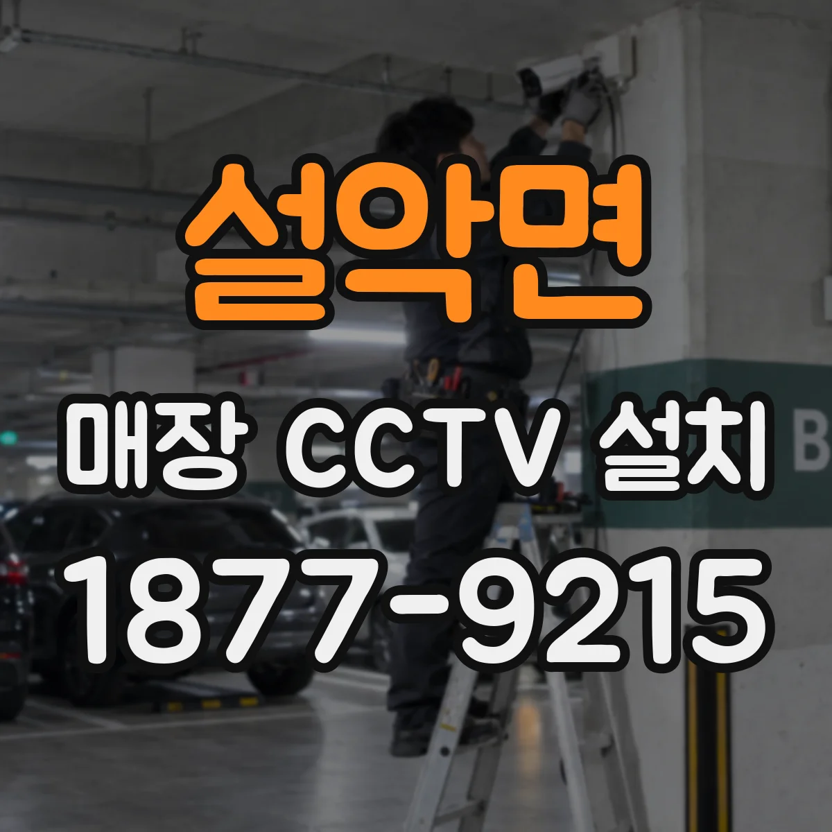 설악면 매장 CCTV 설치