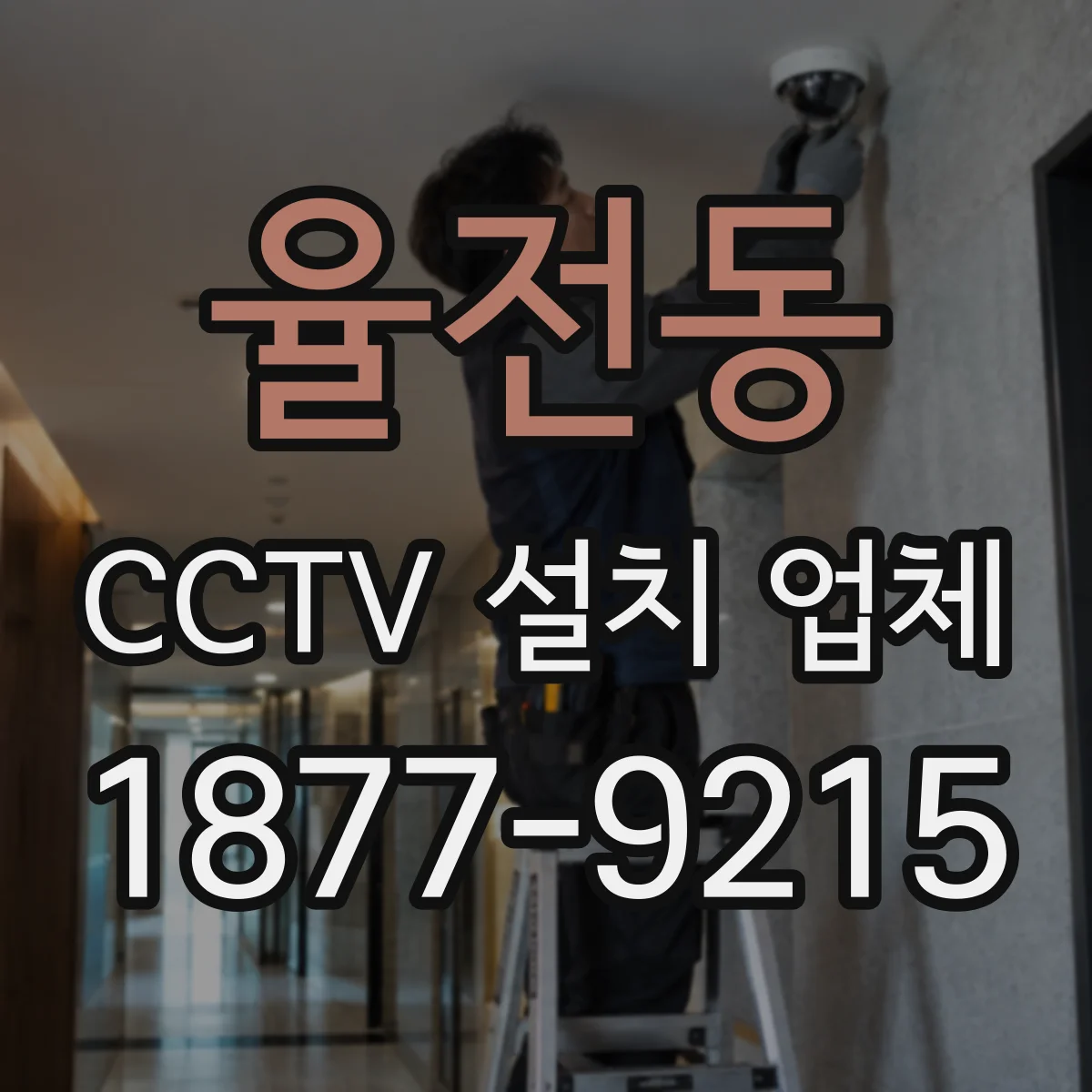 율전동 CCTV 설치 업체