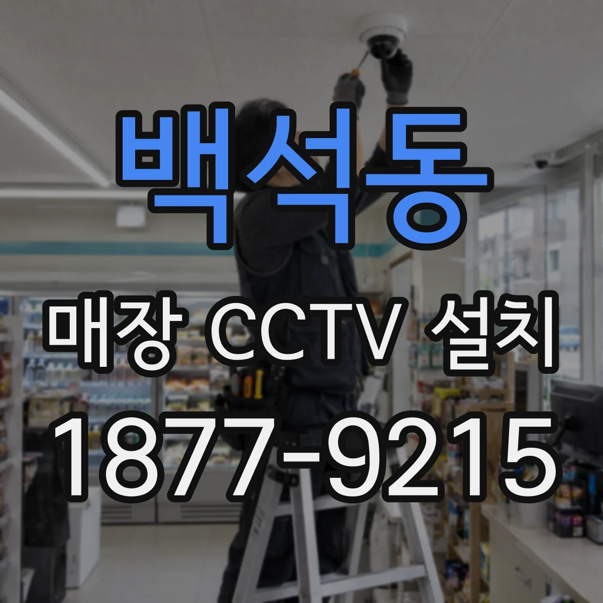 백석동 매장 CCTV 설치