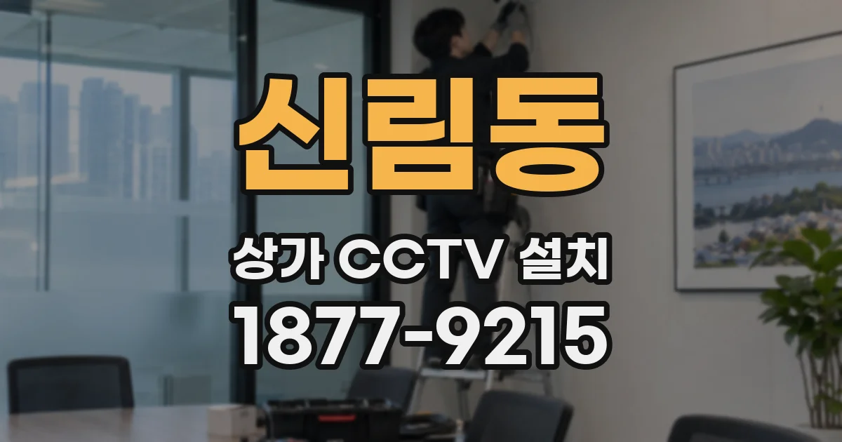 신림동 상가 CCTV 설치