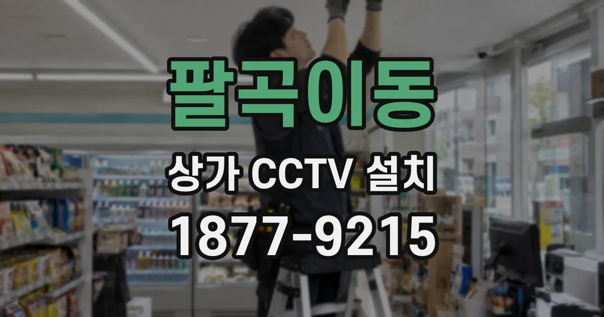 팔곡이동 상가 CCTV 설치