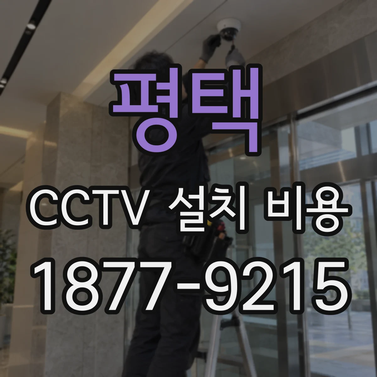 평택 CCTV 설치 비용