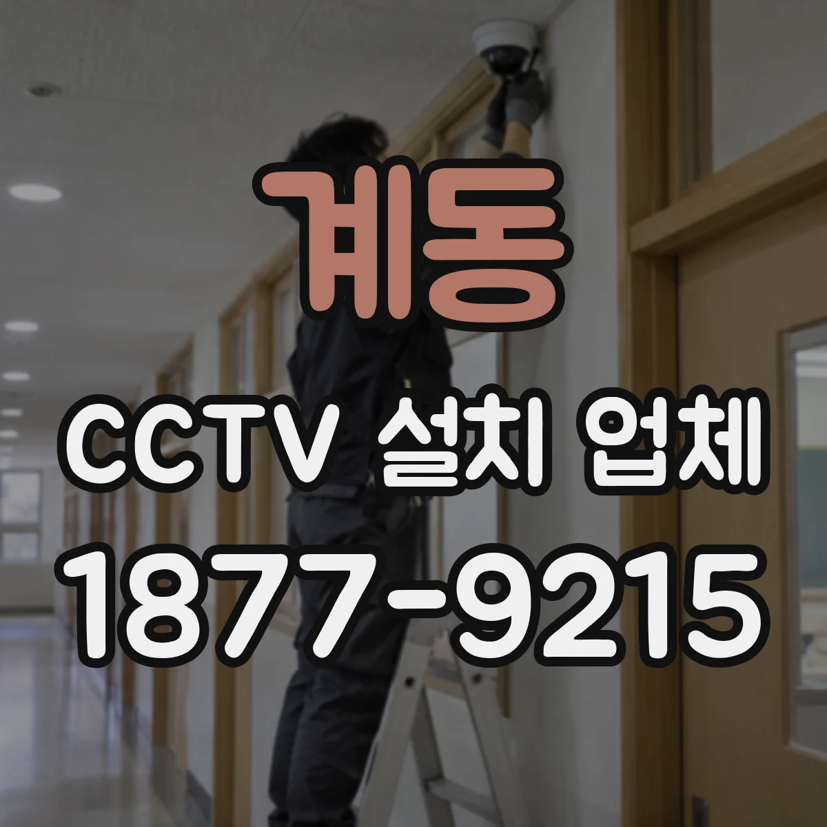 계동 CCTV 설치 업체