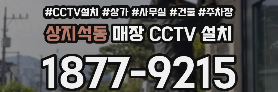 상지석동 매장 CCTV 설치