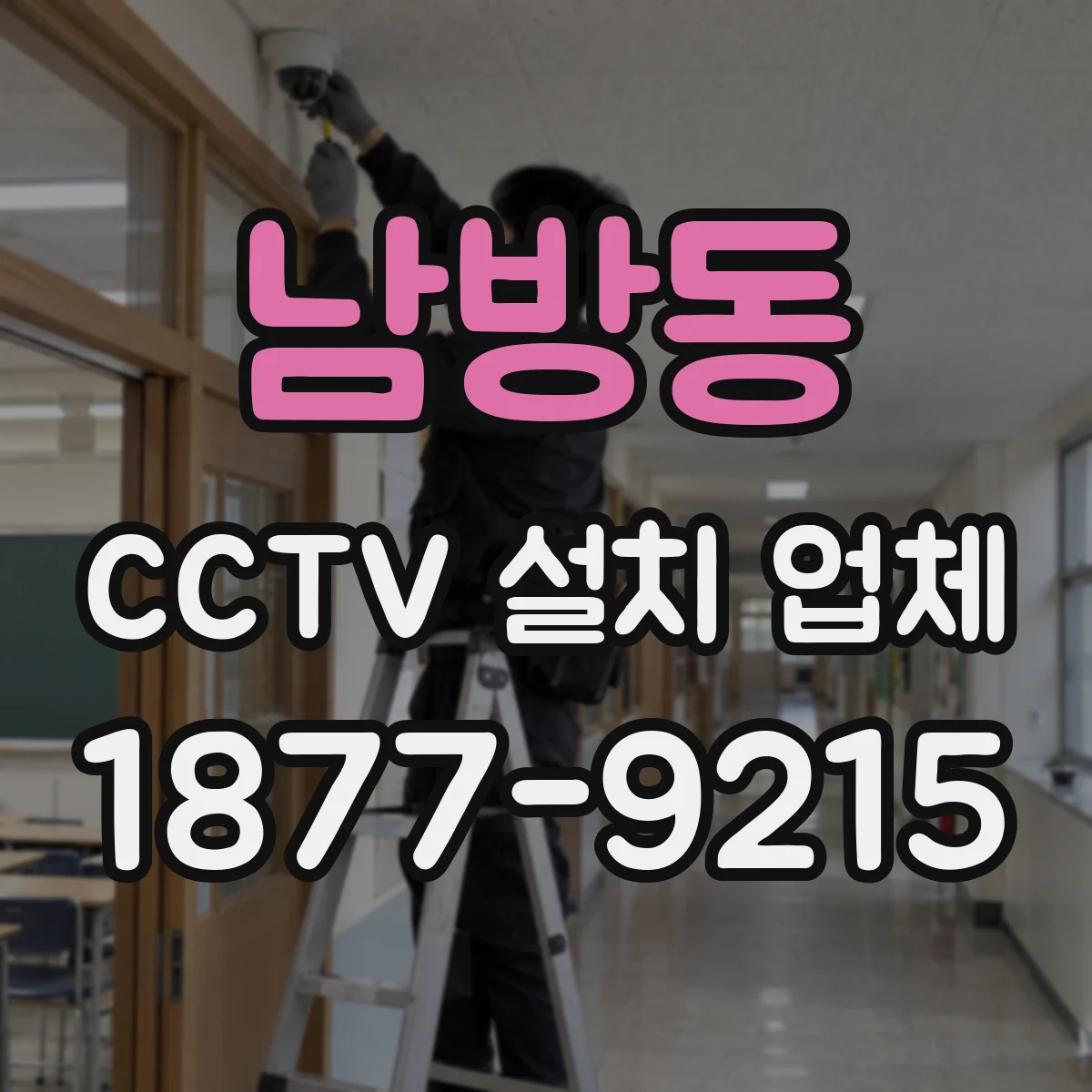 남방동 CCTV 설치 업체