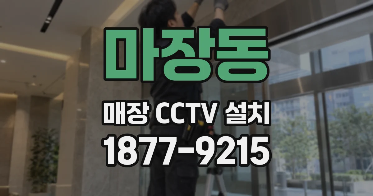 마장동 매장 CCTV 설치