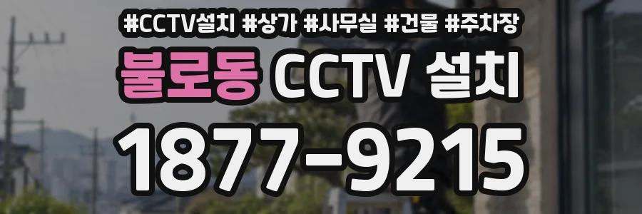 불로동 CCTV 설치