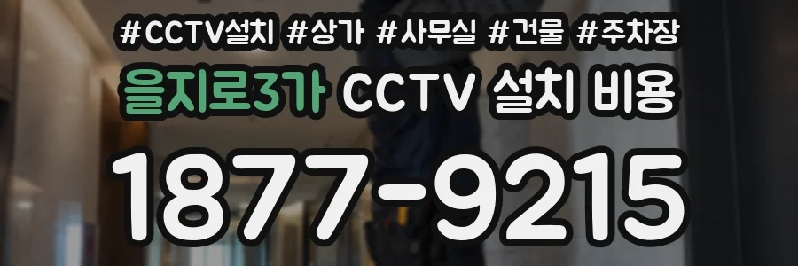 을지로3가 CCTV 설치 비용
