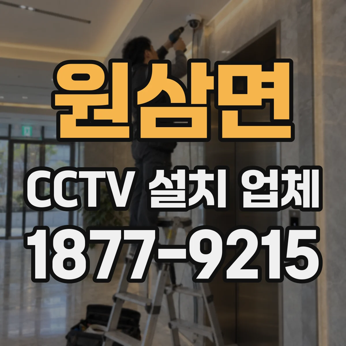 원삼면 CCTV 설치 업체