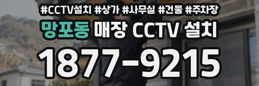 망포동 매장 CCTV 설치