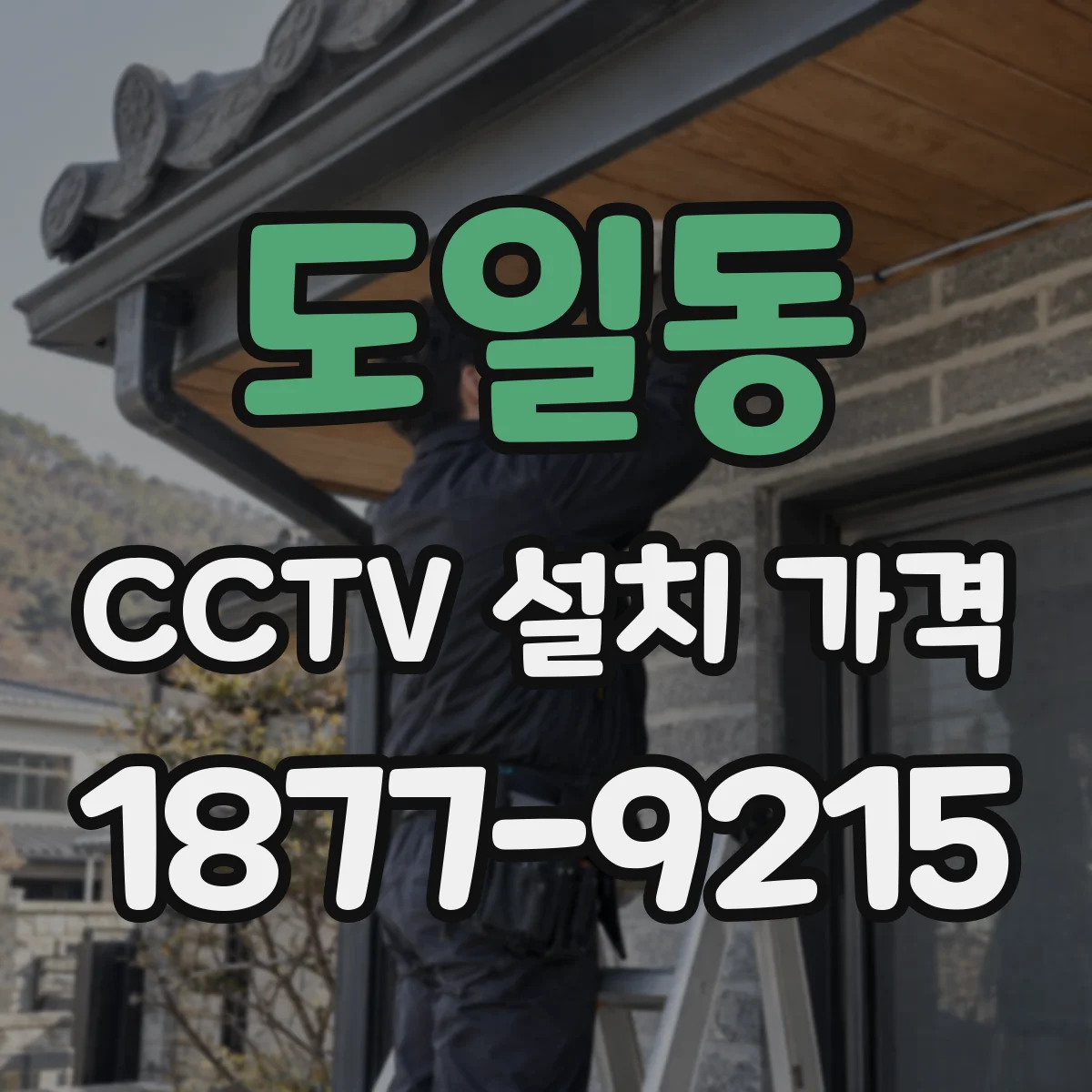도일동 CCTV 설치 가격