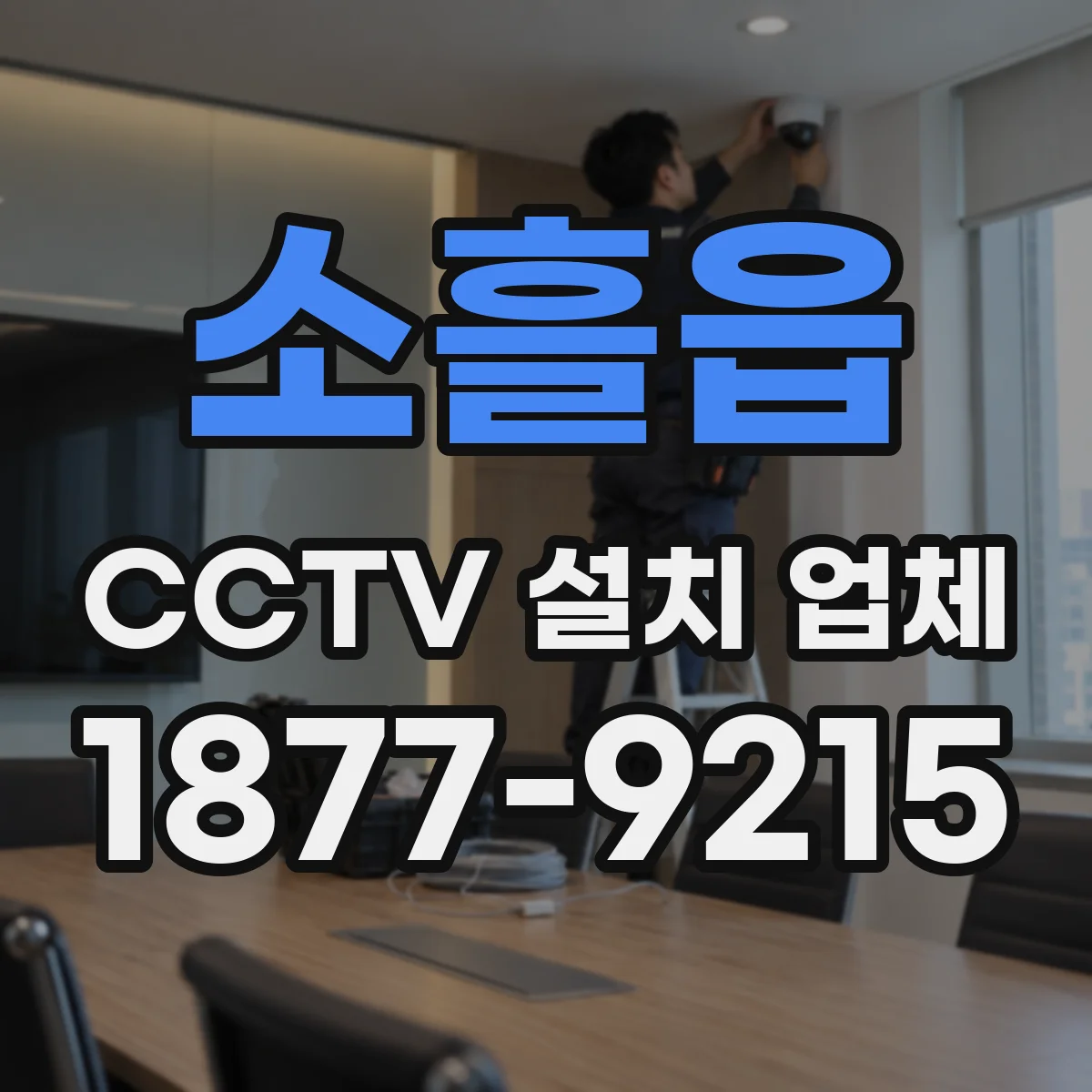 소흘읍 CCTV 설치 업체
