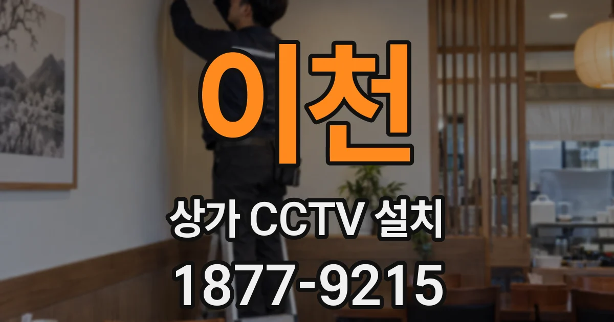 이천 상가 CCTV 설치