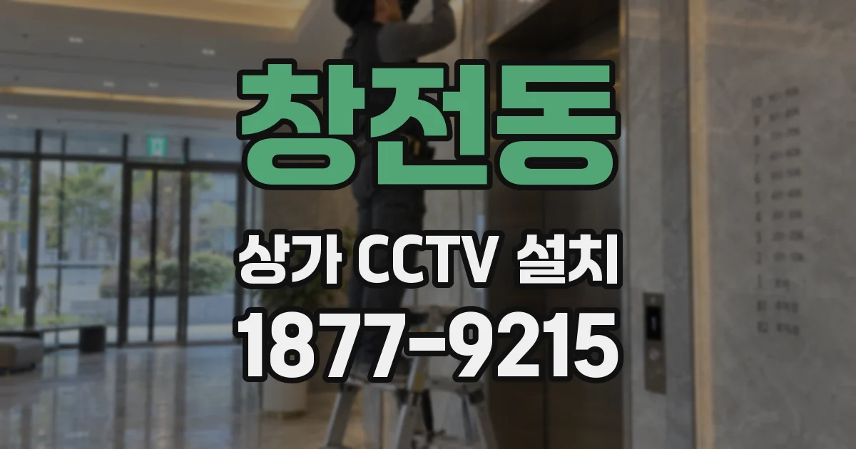 창전동 상가 CCTV 설치