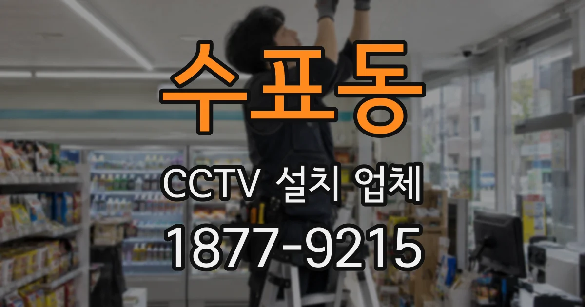 수표동 CCTV 설치 업체
