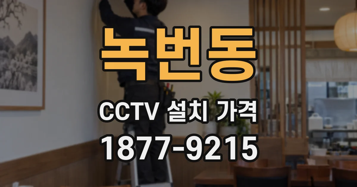 녹번동 CCTV 설치 가격