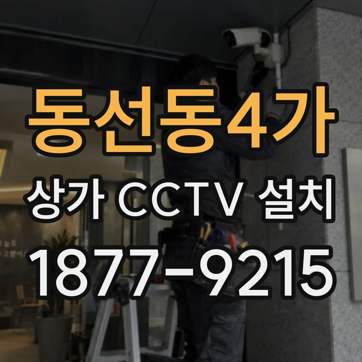 동선동4가 상가 CCTV 설치