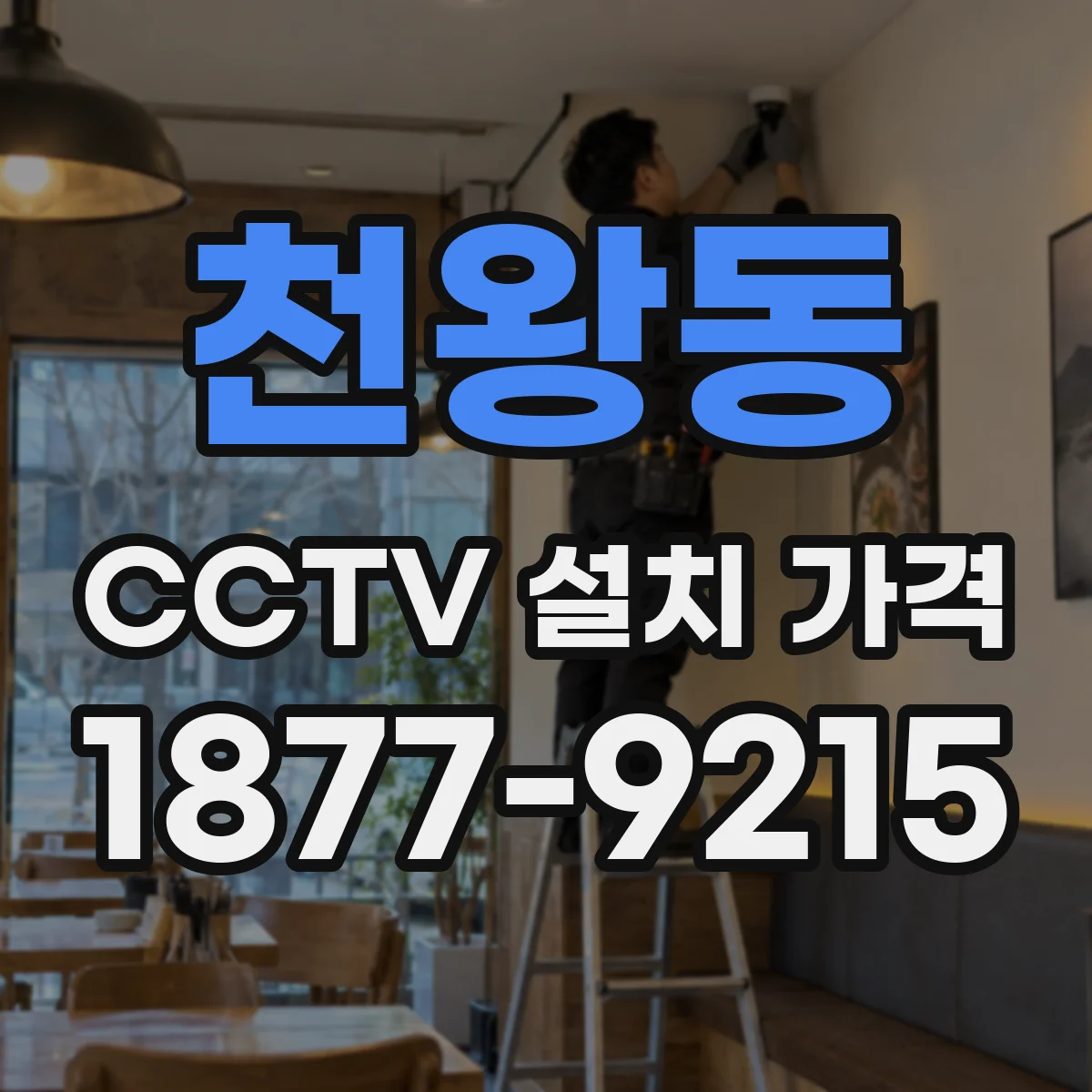 천왕동 CCTV 설치 가격