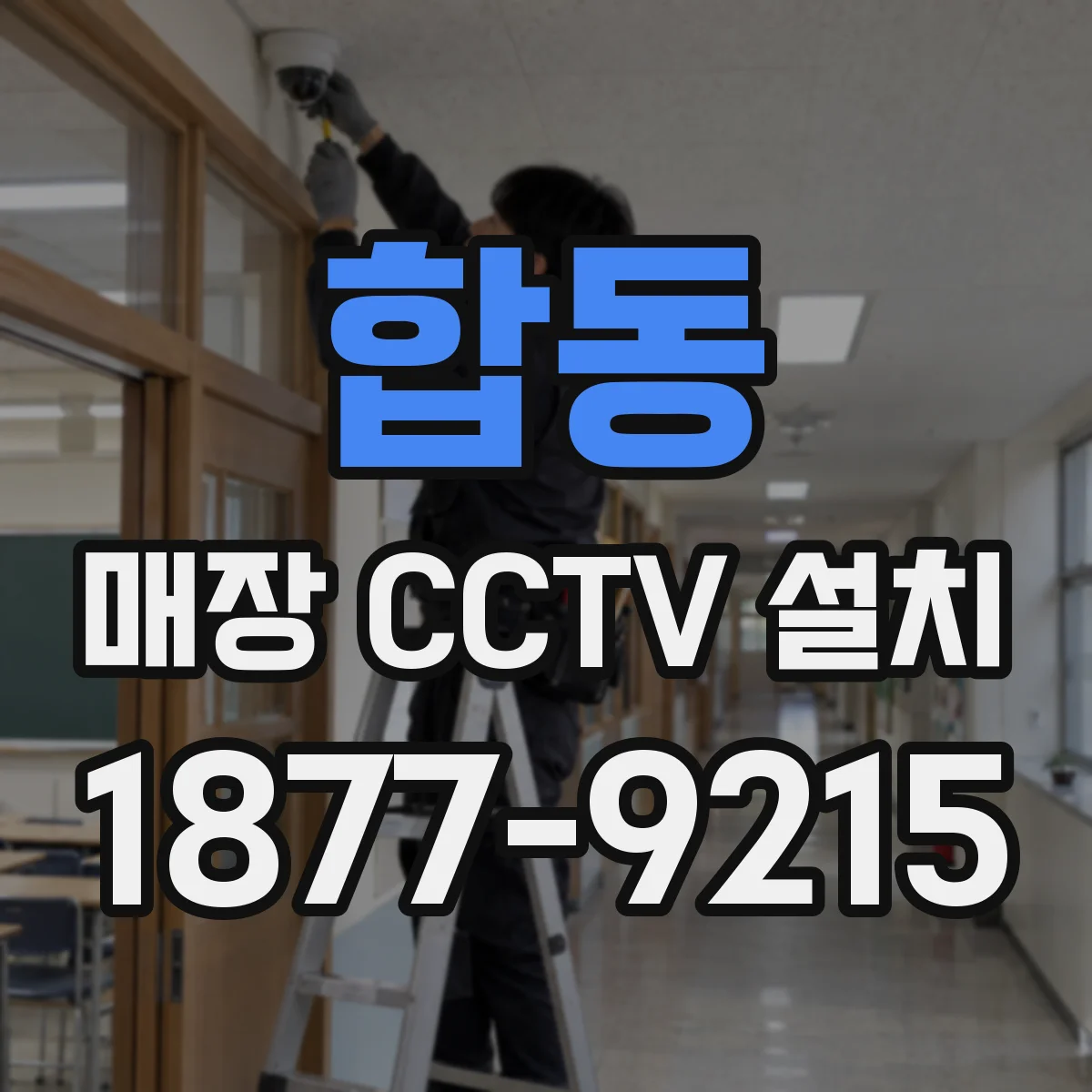 합동 매장 CCTV 설치