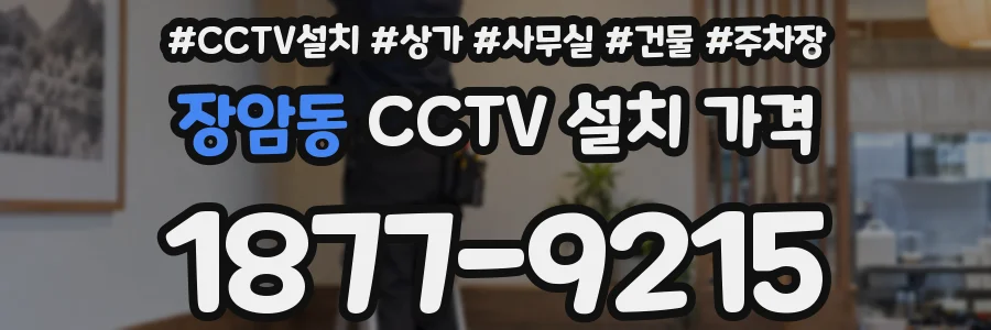 장암동 CCTV 설치 가격