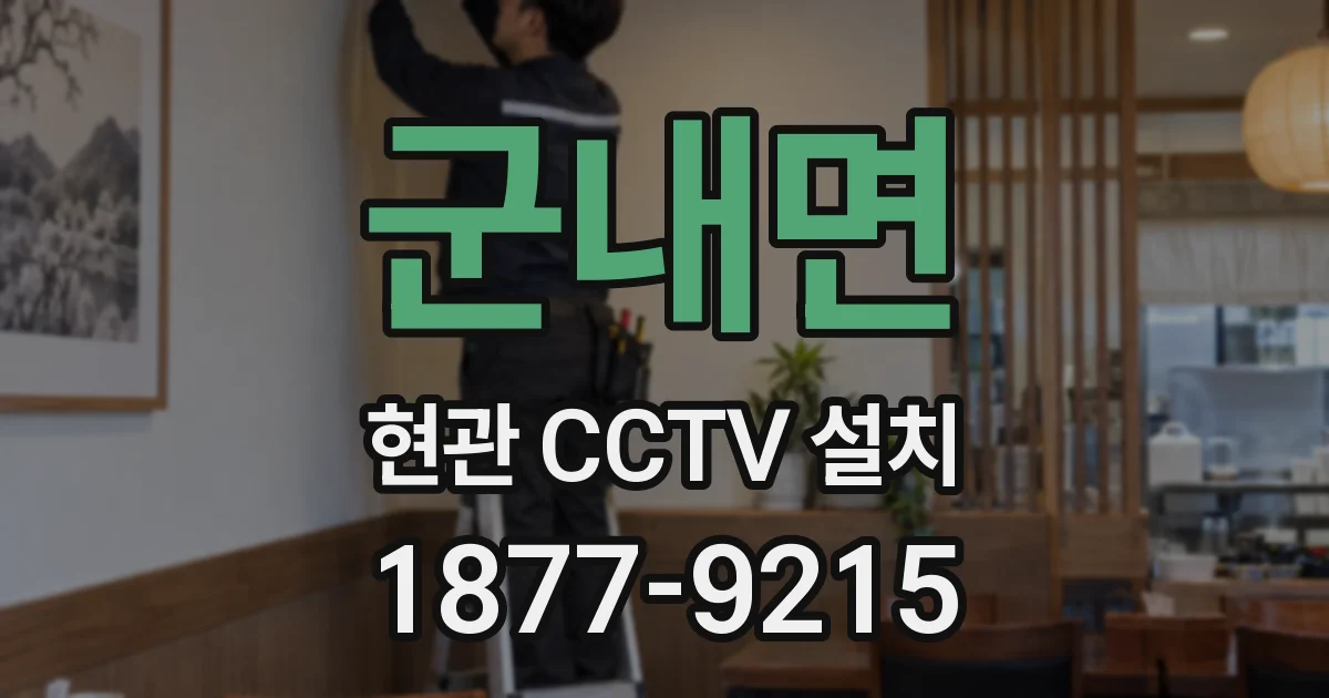 군내면 현관 CCTV 설치