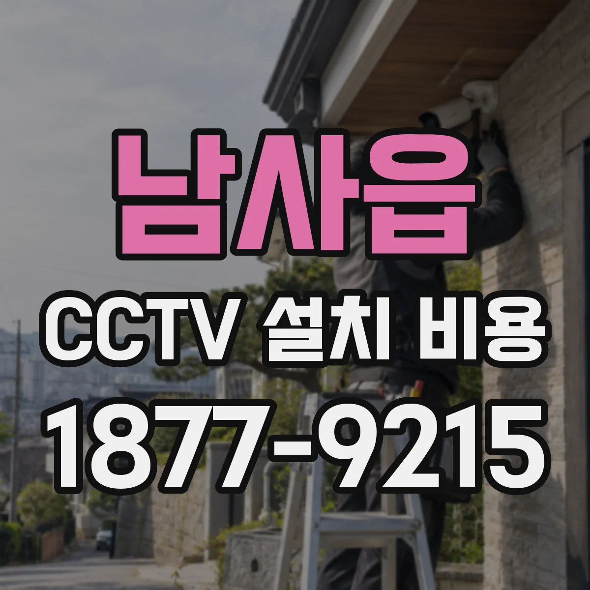 남사읍 CCTV 설치 비용