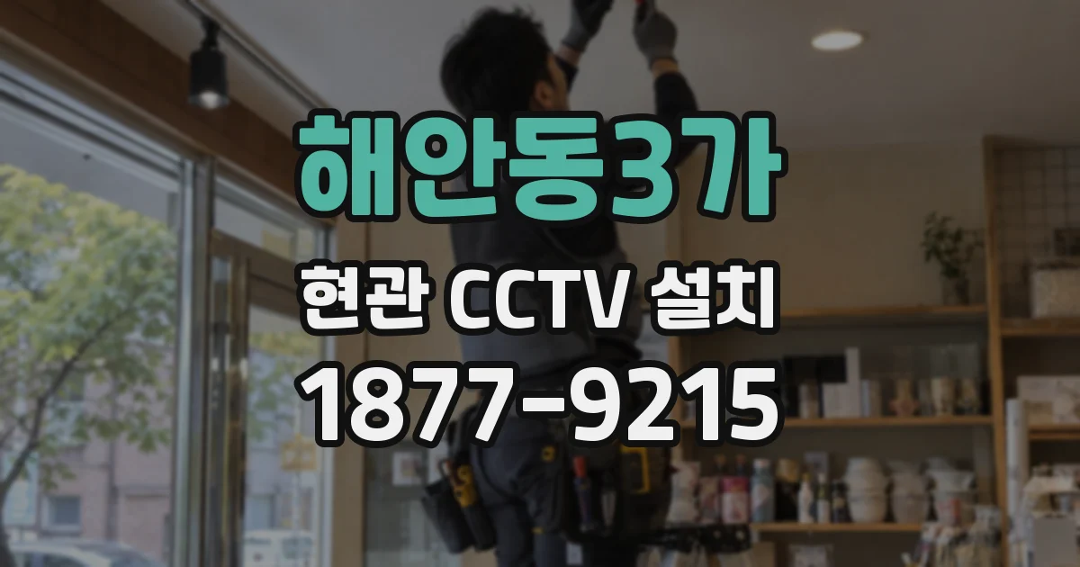 해안동3가 현관 CCTV 설치