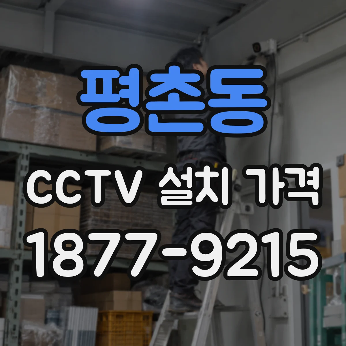 평촌동 CCTV 설치 가격