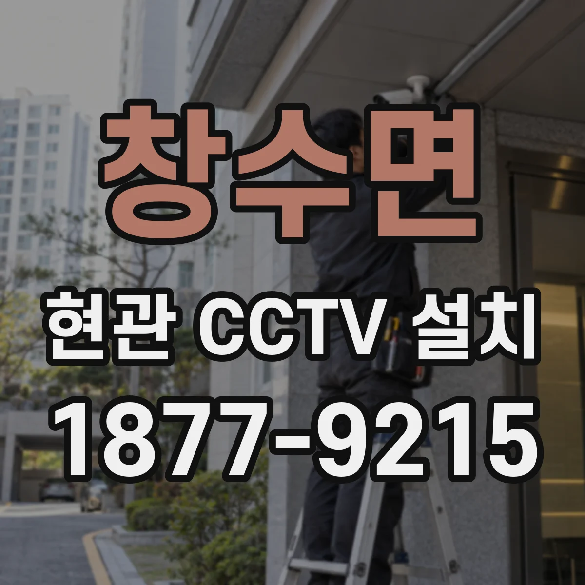 창수면 현관 CCTV 설치