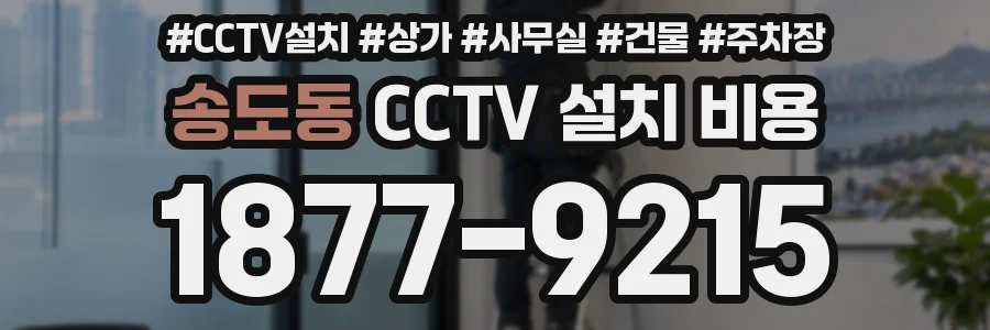 송도동 CCTV 설치 비용