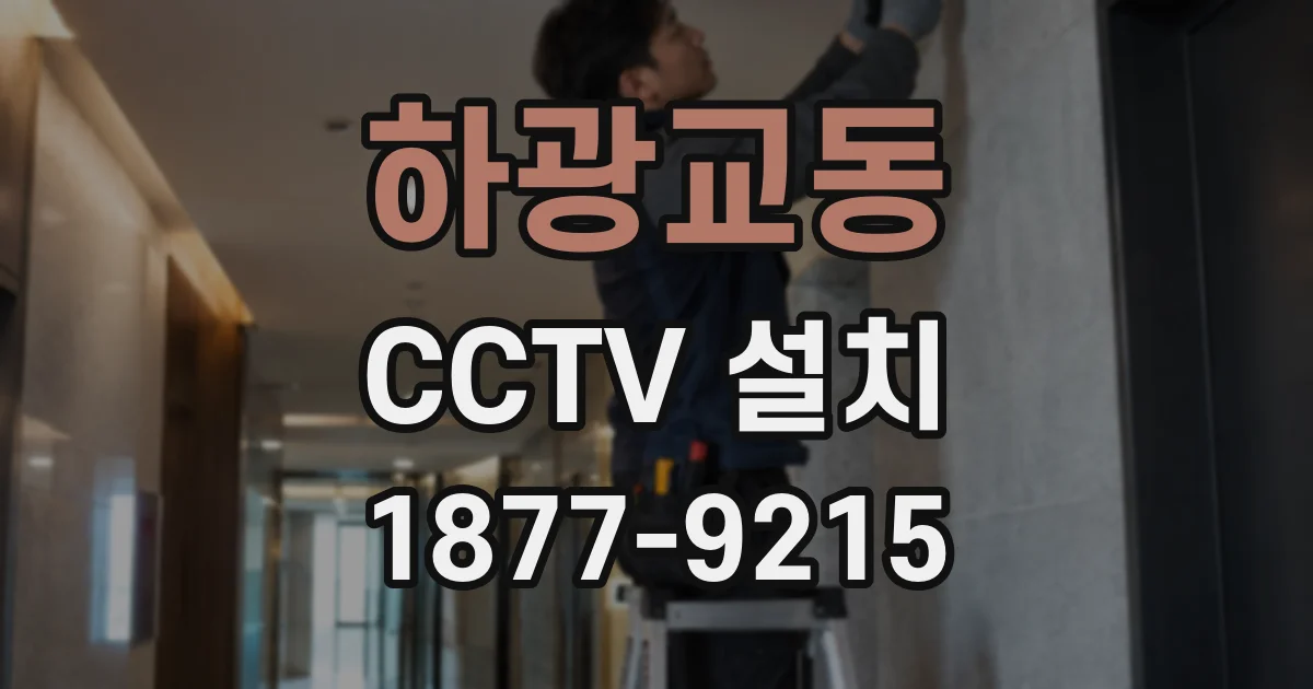 하광교동 CCTV 설치