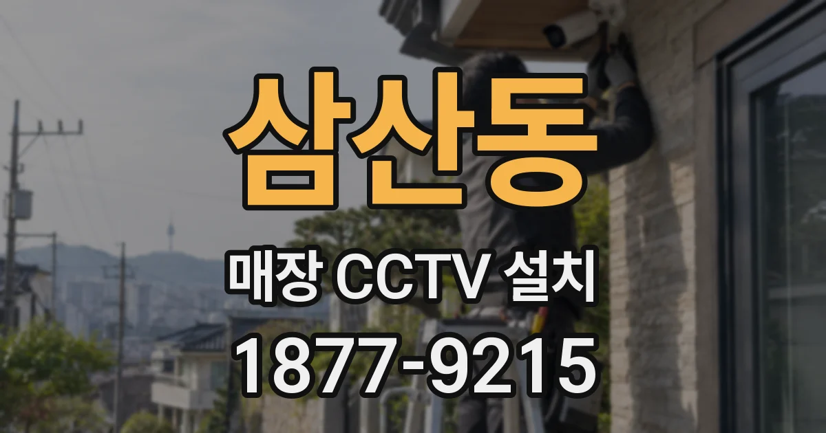 삼산동 매장 CCTV 설치