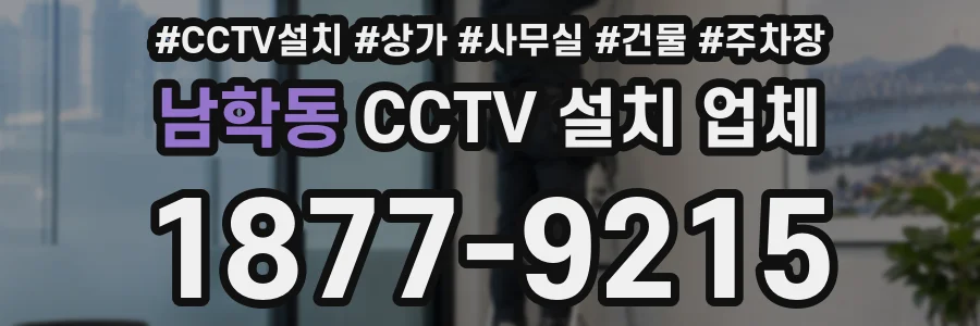 남학동 CCTV 설치 업체