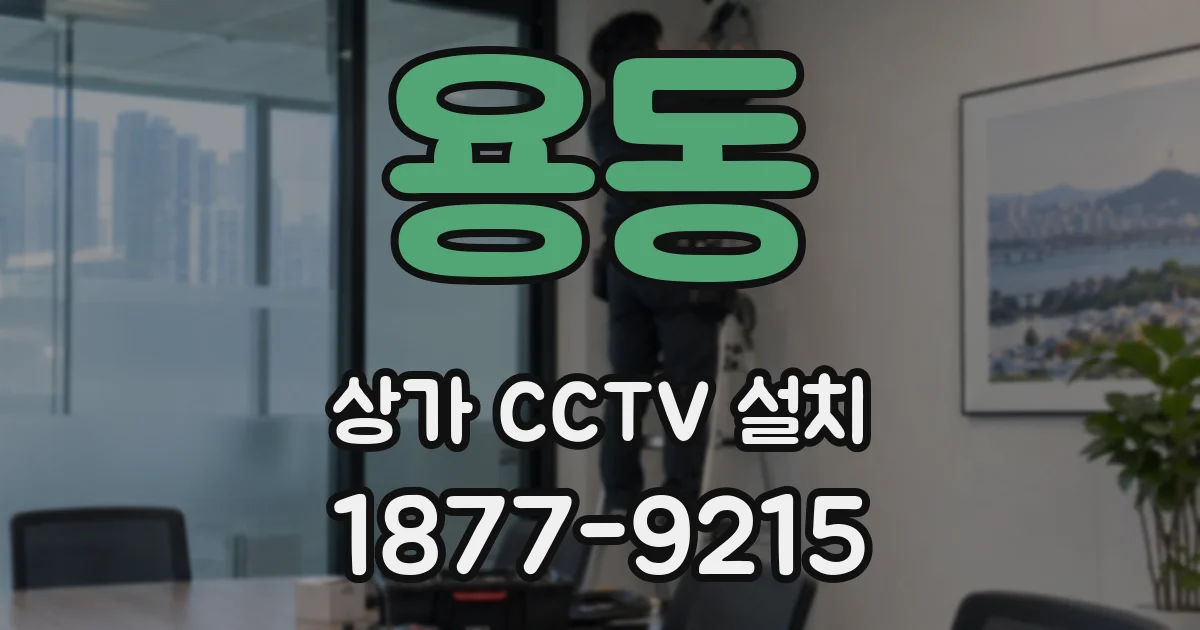 용동 상가 CCTV 설치
