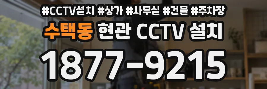 수택동 현관 CCTV 설치