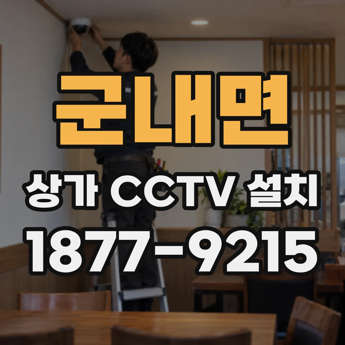 군내면 상가 CCTV 설치