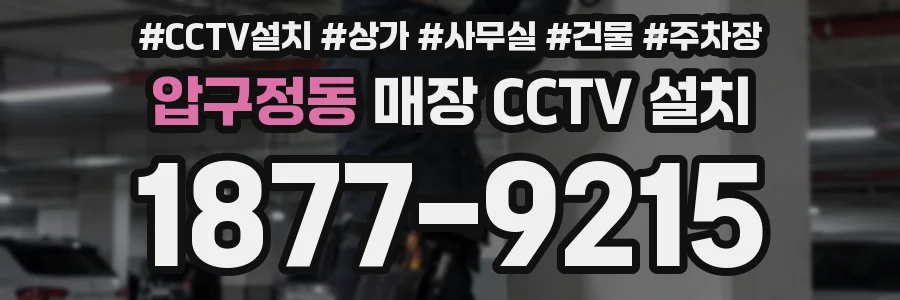 압구정동 매장 CCTV 설치