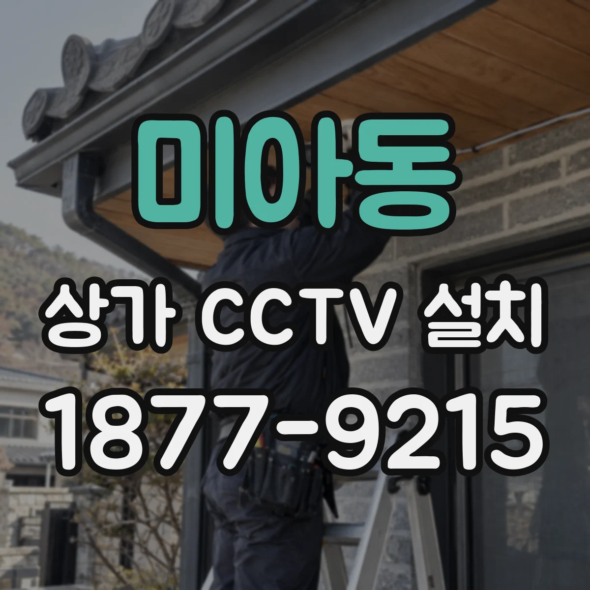 미아동 상가 CCTV 설치