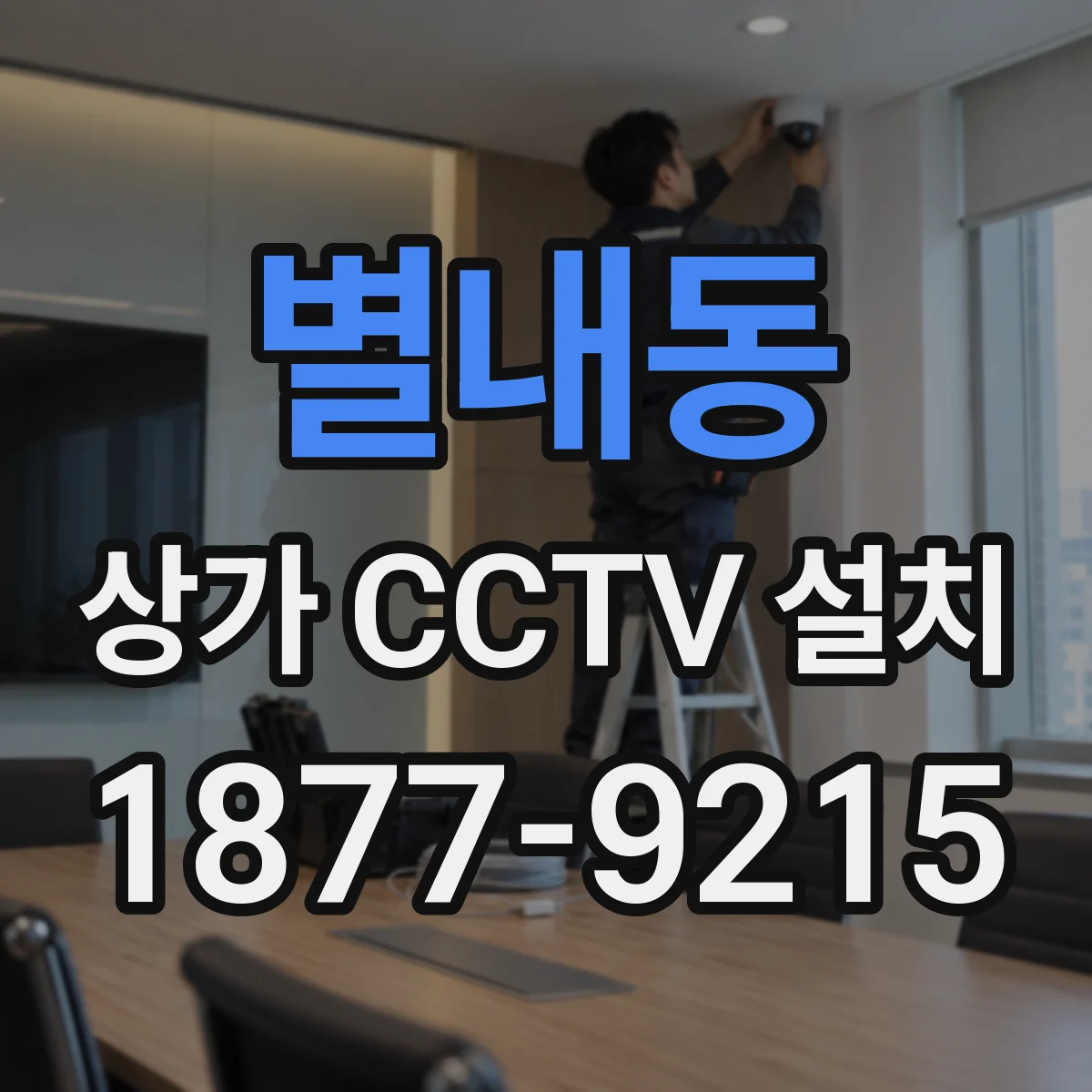 별내동 상가 CCTV 설치