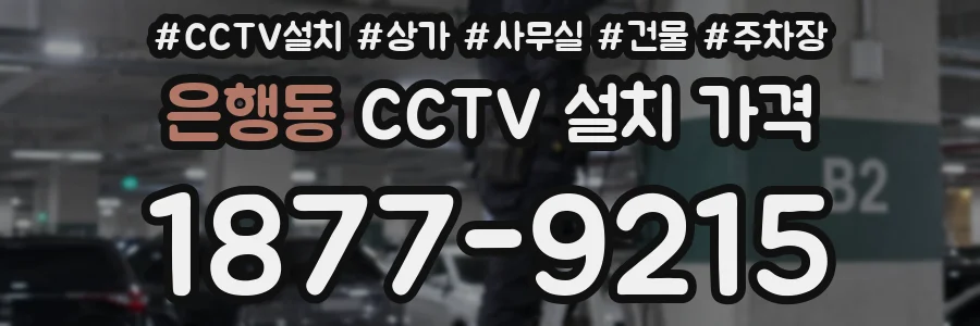 은행동 CCTV 설치 가격
