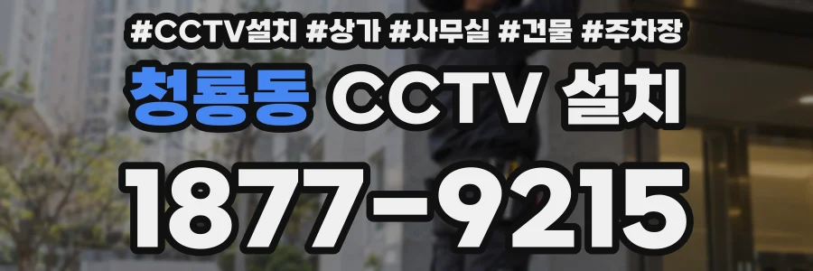 청룡동 CCTV 설치